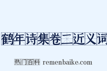 鹤年诗集卷二近义词是什么意思的图片